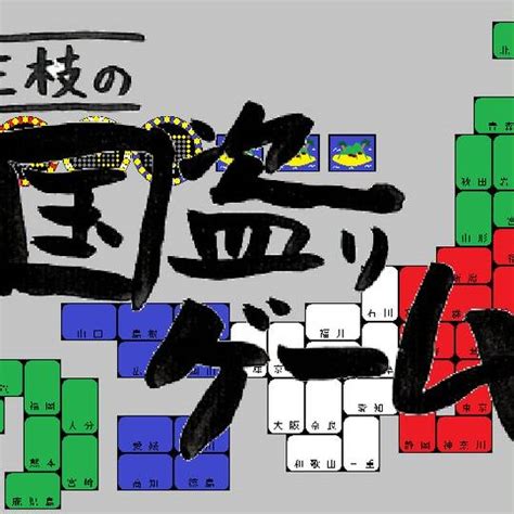 三枝の国盗りゲーム|三枝の国盗りゲーム（ABC